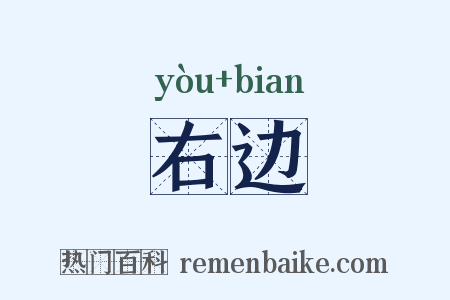 右边是什么意思的图片